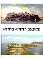 История острова Свияжск